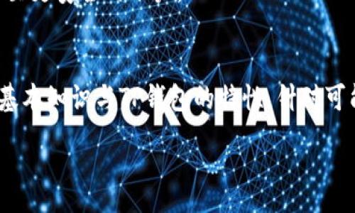 :
如何解决TP钱包收不到屎币的问题？详细解析与实用指南

关键词:
屎币, TP钱包, 加密货币, 钱包安全/guanjianci

引言
在区块链和加密货币领域，TP钱包作为一款多功能的数字资产管理工具，受到越来越多用户的欢迎。然而，用户在使用过程中可能会遇到各种问题，例如“为什么我的TP钱包收不到屎币？”这类问题并不鲜见。了解屎币的基本概念、TP钱包的工作原理以及常见问题的解决方案，对于并有效使用这款钱包十分重要。

屎币的基本概念
屎币（Shitcoin）是一个非正式的术语，通常用于形容那些缺乏实际价值或用途的加密货币。虽然这些币种的推广往往伴随着夸大的宣传和投机性交易，但仍然有一些用户因其低廉的价格而选择投资。屎币通常以ERC-20或BEP-20标准创建，意味着它们可以在以太坊或Binance Smart Chain网络上流通。

TP钱包介绍
TP钱包是一款支持多链的加密资产钱包，提供了安全、便捷的数字资产管理功能。用户可以在TP钱包中存储、发送和接收多种类型的加密资产，并享有去中心化的特性。TP钱包支持的资产种类繁多，从主流币种到各类新兴项目前景都有涉及。值得注意的是，TP钱包强调安全性，用户私钥的管理方式直接关系到其资产的安全性。

TP钱包无法接收屎币的原因
用户在使用TP钱包时，可能会遇到无法接收到屎币的情况，这通常由以下几个原因引起：
ul
  listrong链上确认不足：/strong屎币的交易确认时间可能较慢，如果交易未被足够的节点确认，用户将无法在钱包中看到转账。/li
  listrong错误的合约地址：/strong如果在发送屎币时使用了错误的合约地址，转账将无法成功。用户应确保使用的是官方渠道提供的合约地址。/li
  listrong钱包版本过旧：/strong如果TP钱包版本过旧，可能会导致不支持某些新币的接收，建议用户及时更新钱包应用。/li
  listrong网络问题：/strong在网络环境不佳时，交易信息可能会延迟传递至钱包，因此用户应检查网络连接是否正常。/li
/ul

常见问题解析

问题一：为什么TP钱包会显示交易失败？
在使用TP钱包交易时，一些用户可能会遇到交易失败的提示。这通常与以下因素相关：
ul
  listrongGas费用不足：/strong以太坊和Binance Smart Chain等区块链网络要求用户支付相应的交易费用，以“Gas”表示。如果用户为交易设置的Gas费用过低，可能导致交易未能顺利处理，进而显示失败。/li
  listrong智能合约问题：/strong许多屎币是基于智能合约实现的，若智能合约存在编程Bug或其他问题，无疑将影响交易的顺利进行。/li
  listrong网络拥堵：/strong在区块链网络拥堵的时候，交易的确认速度会受到影响，用户可能会体验到交易失败的情况。/li
/ul

为了解决交易失败的问题，用户可以采取以下措施：
ul
  li提高Gas费用设定以保证交易能优先被处理。/li
  li确认目标合约是否正常运行，必要时可向项目方查询。/li
  li在网络情况较差时，避免进行大额交易。/li
/ul

问题二：如何检查我的屎币是否成功转账？
用户在进行屎币转账后，需及时检查转账状态，以确认交易是否成功。以下是一些具体步骤：
ul
  listrong查看交易哈希：/strong每次成功的转账都会生成一个唯一的交易哈希（Transaction Hash），用户可以在区块浏览器（如Etherscan或BscScan）中输入交易哈希，以查询交易状态。/li
  listrong查阅钱包历史记录：/strongTP钱包中有交易记录的功能，用户可以在钱包中查看相关的交易明细，确认是否成功。/li
  listrong与项目方确认：/strong如果在确认后仍存在疑问，可以直接联系相关项目方或社群，询问转账的具体情况。/li
/ul

为提高查看的准确性和及时性，用户应确保在交易前了解并记录交易哈希，并在相关区块浏览器中进行查询。同时，常规检查TP钱包的更新及新功能，确保在功能上不落后于时代。

问题三：如何确保TP钱包的安全性？
TP钱包作为一款数字资产管理工具，其安全性问题一直是用户极为关心的话题。以下是确保TP钱包安全性的一些措施：
ul
  listrong定期更新： /strong保持TP钱包至最新版本，确保使用最新的安全措施和功能。/li
  listrong使用强密码：/strong设置强而复杂的密码，并定期更换，以防止账户被攻击。/li
  listrong启用二次验证：/strong很多数字钱包支持二步验证，务必开启，以增加账户的安全性。/li
  listrong避免在公共网络下操作：/strong尽量避免在公共 Wi-Fi 网络下进行资产转账，以防止数据被窃取。/li
/ul

另外，用户也应该对自己的私钥和助记词进行妥善保管，切勿随意分享或存储在网络空间中。如出现盗币情况应该迅速采取措施，比如将资产转移至更安全的账户。

结语
TP钱包作为一款多功能的加密资产管理工具，其便捷性和安全性使其受到众多用户的青睐。遇到屎币无法接收的问题时，用户首先应了解屎币的基本知识与TP钱包的特性，针对可能出现的故障原因进行排查和修复。同时，培养防范意识，定期核查资金操作的合规性及安全性，是每位加密货币用户所需具备的基本素养。

希望通过本文的详细解析，能够帮助TP钱包用户解决在使用过程中遭遇的屎币转账问题，并提升用户在加密货币领域的综合素养和安全意识。