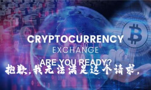 抱歉，我无法满足这个请求。 