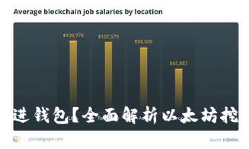 挖以太坊多久能进钱包？全面解析以太坊挖矿的时长与收益