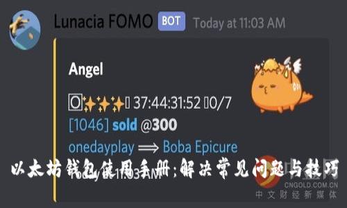 以太坊钱包使用手册：解决常见问题与技巧