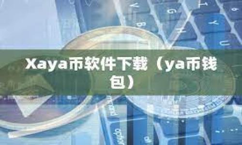 

如何将USDT兑换为HT：全方位指南与实用技巧