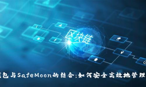 全面解析TP钱包与SafeMoon的结合：如何安全高效地管理你的加密资产