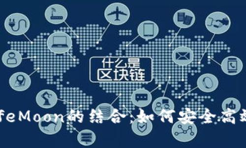 全面解析TP钱包与SafeMoon的结合：如何安全高效地管理你的加密资产