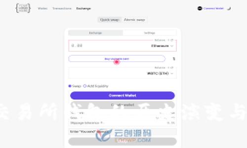  以太坊交易所钱包的历史演变与现状分析