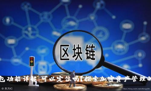 TP钱包功能详解：可以定位吗？探索加密资产管理的未来