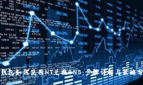 TP钱包如何使用HT兑换BNB：步骤详解与策略分享