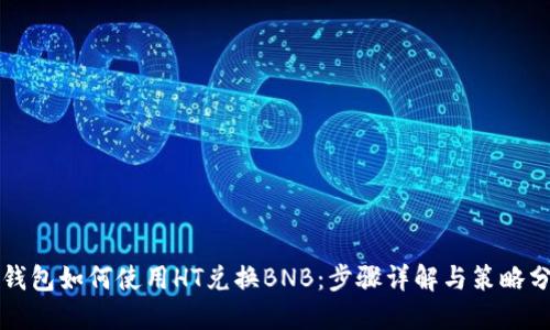 TP钱包如何使用HT兑换BNB：步骤详解与策略分享