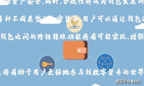 比特币钱包的多重用途与功能解读

比特币钱包,加密货币,数字资产管理,区块链技术/guanjianci

---

比特币钱包概述
比特币钱包是用于存储和管理比特币的一种数字工具。与传统的钱包不同，比特币钱包并不存储比特币本身，因为比特币是一种去中心化的数字资产，实际的币并不物理存在，而是保存在区块链技术的分布式账本上。钱包的作用是为用户提供一种安全的方式来访问和管理他们的比特币余额，以及进行交易。

比特币钱包通常包括一对密钥：公钥和私钥。公钥可以看作是用户的账户号码，其他人可以通过此公钥向用户转账；而私钥则是用户进行交易的密码，确保只有钱包的拥有者能够访问和使用其比特币余额。

比特币钱包的主要用途
比特币钱包的用途多种多样，以下是一些主要的用途：

h41. 资金存储与管理/h4
比特币钱包最直接的用途是作为比特币和其他加密货币的存储工具。它允许用户在一个安全的环境中管理他们的数字资产。通过钱包，用户可以随时查看自己的比特币余额，以及比特币的交易历史。同时，大多数钱包提供的功能可以帮助用户进行多种币种的管理，实现对不同加密资产的全面监控。

h42. 进行交易/h4
利用比特币钱包，用户可以轻松发起和接收比特币交易。当用户需要发送比特币给他人时，只需输入接收者的公钥地址和交易金额，钱包软件便能自动计算交易费用，并将比特币发送到指定地址。此外，钱包也能接收来自其他用户的比特币，并自动更新余额。

h43. 投资与增值/h4
许多用户将比特币钱包视为一种投资工具。随着比特币价格的波动，用户可以通过买入和卖出比特币来实现资本增值。比特币的钱包功能使得用户能及时把握市场动态，快速做出投资决策。此外，某些钱包还与交易所对接，实现更为便捷的投资体验。

h44. 参与区块链生态/h4
比特币钱包能够让用户参与到区块链生态系统中。通过使用钱包，用户可以参与比特币网络的各种活动，如交易、投资和投票等。在某些新的加密项目中，用户甚至可以使用其钱包参与到项目的治理和决策过程中，进一步增强其参与感和互动性。

可能相关的问题

1. 比特币钱包与传统银行账户的区别是什么？
比特币钱包在功能上与传统银行账户有许多相似之处，然而它们的运作原理和特性存在一些显著的区别。首先，比特币钱包是去中心化的，这意味着它不依赖于任何银行或金融机构进行管理；而传统银行账户则由银行控制，所有交易都需经过银行的审核。

其次，比特币钱包的交易是匿名的，用户的身份信息不会在交易中被公开；相对而言，传统银行账户通常需要提供大量个人信息，并进行KYC（了解您的客户）验证。

再者，比特币钱包的交易费用通常较低且无需手续费，允许用户随时进行全球范围的转账，而传统银行则可能对境外转账收取高额费用，并且处理速度较慢。

最后，使用比特币钱包进行转账时，用户需要具备一定的技术知识来保护自己的私钥；而传统银行提供了一系列安全保障措施，比如账户密码、双重身份验证等，以满足用户的安全需求。

2. 如何选择安全的比特币钱包？
选择安全的比特币钱包非常重要，因为一旦钱包被黑客攻击，用户的比特币可能会被盗。首先，用户应优先考虑选择权威且受信任的钱包服务商，并查看该服务商的历史记录和用户评价。

其次，用户应选择具有多重身份验证功能的钱包。一些优质的钱包提供了额外的安全层，例如使用生物识别技术（如指纹或面部识别）进行登录，或通过手机短信验证码进行账户验证。

此外，冷钱包和热钱包的使用也是个重要考虑。冷钱包是离线钱包，能够有效隔绝网络攻击，适合长期存储；而热钱包是在线钱包，虽然方便快捷，但安全性稍弱。因此，用户可以将大部分比特币存储在冷钱包中，将一部分用于日常交易的比特币存放在热钱包。而采用硬件钱包更是一种时下流行的选择，硬件钱包专门用于存储私钥，更加安全。

最后，确保定期备份钱包是非常重要的，用户应定期进行钱包数据的备份，以防止丢失。这可以通过导出钱包中的私钥或助记词的方式来实现。在进行备份时，确保选择安全的位置存储这些信息，避免被他人获取。

3. 比特币钱包的未来发展趋势是什么？
随着加密货币的持续发展，比特币钱包的未来发展趋势也在不断变化。首先，钱包的用户友好性将不断增强。为了吸引更多普通用户参与，加密钱包的界面将更加直观，操作流程将更为简单。结合区块链技术，钱包开发者可能会增加诸如 AI 技术和用户行为分析等先进技术，提高用户的交易体验。

其次，安全性将成为比特币钱包发展的重中之重。有望出现更多基于区块链的安全解决方案，借助先进的加密技术和多重验证，最大程度地保障用户的资产安全。同时，合规性将成为钱包发展的另一个重要方向，许多国家开始制定数字货币相关法规，钱包提供商需要适应这些政策并确保自身平台合规。

第三，钱包的功能将更加多元化。未来的钱包可能不仅仅支持比特币，还能够支持多种不同的数字资产和通证。这使得用户能够通过一个平台管理多种不同类型的加密货币。用户可以通过钱包进行投资、理财、借贷等多元化的操作。

最后，我们可能可以看到区块链技术的进一步整合与钱包的结合。随着区块链技术的成熟，越来越多的功能将趋向去中心化和自我服务。例如，不同钱包之间的跨链转账功能将有可能实现，增强用户体验和市场流动性。

---

综上所述，比特币钱包不仅仅是一个用于存储比特币的工具，它在数字资产管理、投资、交易等多个方面具有重要作用。了解比特币钱包的多重用途，将有助于用户更好地参与到数字货币的世界中。