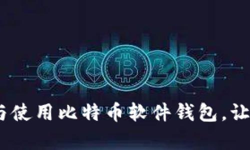 全面解析：如何选择与使用比特币软件钱包，让您的数字资产更安全