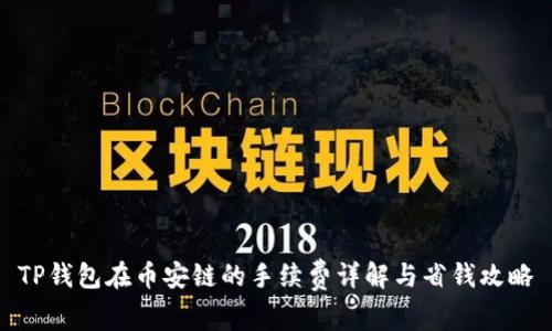 TP钱包在币安链的手续费详解与省钱攻略