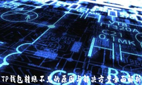 
TP钱包转账不见的原因与解决方案全面解析
