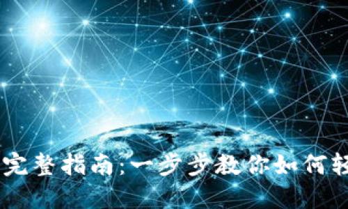 手机上安装比特币钱包的完整指南：一步步教你如何轻松获取和管理你的比特币