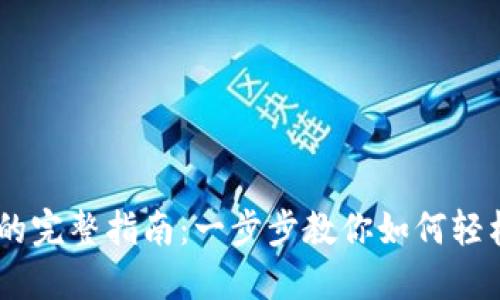 手机上安装比特币钱包的完整指南：一步步教你如何轻松获取和管理你的比特币