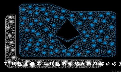 : TP钱包连接不上钱包的常见原因及解决方案