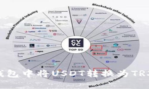 如何在TP钱包中将USDT转换为TRX：详细指南