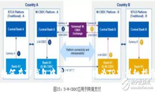 如何在TP钱包中将USDT转换为TRX：详细指南
