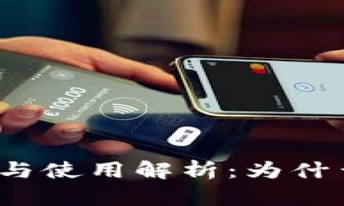 TP钱包的优势与使用解析：为什么选择TP钱包？
