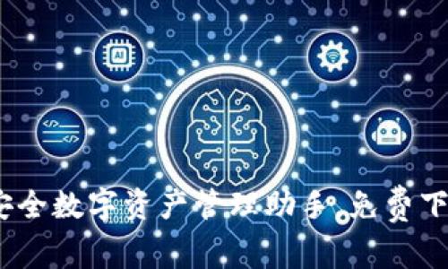 TP钱包：您的安全数字资产管理助手，免费下载与使用指南