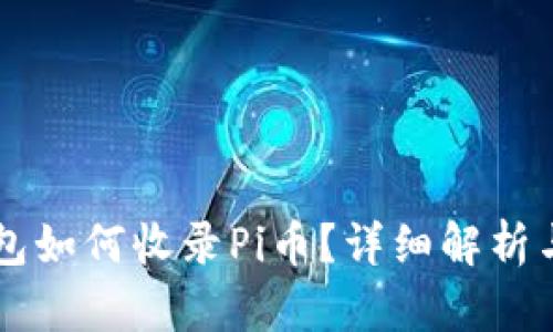 以太坊钱包如何收录Pi币？详细解析与实践指南