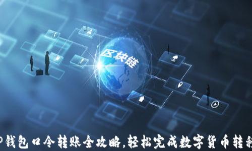 
TP钱包口令转账全攻略，轻松完成数字货币转移！