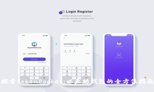 探索TokenPocket：以太坊钱包的全方位指南