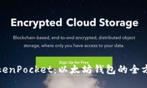 探索TokenPocket：以太坊钱包的全方位指南