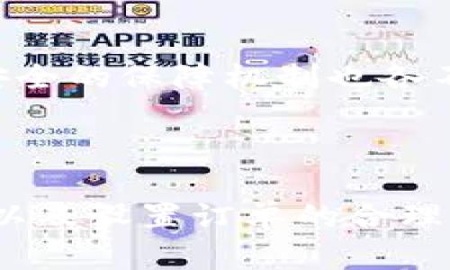   如何取消TP钱包的卖出订单？ / 
 guanjianci TP钱包, 卖出, 取消订单, 加密货币 /guanjianci 

一、引言
TP钱包（TokenPocket）是一款广受欢迎的数字货币钱包，适用于多种区块链。用户可以通过TP钱包进行加密货币的存储、转账、交易等操作。面对波动众多的数字货币市场，用户设置了卖出订单后，可能因为市场走势的变化、个人判断的调整等多种原因想要取消该卖出订单。那么，如何正确地在TP钱包中执行取消卖出订单的操作呢？本篇文章将详细解答这一问题，并讨论相关的操作技巧和注意事项。

二、TP钱包卖出订单的基本知识
在深入取消卖出订单之前，了解TP钱包中的卖出订单机制是非常重要的。用户在TP钱包中可以通过市场价格进行数字货币的买入和卖出。卖出订单的设置一般是基于当前的市场行情，用户可能会设定一个价格，当市场价格到达时自动执行卖出。TP钱包作为一个去中心化的钱包，本身并不管理用户的交易，而是将这部分功能交给用户所连接的市场或去中心化交易所（DEX）。

三、如何在TP钱包中取消卖出订单
取消卖出订单的步骤并不复杂，但依然需要注意，以确保用户的资产安全。下面是具体的取消步骤：
ol
    listrong打开TP钱包：/strong首先，在你的手机或其他设备上找到并打开TP钱包应用。/li
    listrong登录账户：/strong输入你的密码后，成功登录到你的TP钱包账户。如果你的账户设置了双重验证，请进行相应的验证。/li
    listrong进入交易历史：/strong在主界面上，找到“交易”或者“交易历史”一项，点击进入。/li
    listrong找到待取消的卖出订单：/strong在交易历史中，查找你之前设置的卖出订单。通常会显示“待执行”或“未完成”订单。/li
    listrong选择取消订单：/strong一旦你找到目标卖出订单，点击该订单并选择“取消”选项。系统会要求确认你的操作，点击确认。/li
/ol
至此，卖出订单就成功被取消了。不过，有些用户可能会在此过程中遇到各种问题，接下来将讨论相关的常见问题。

四、常见问题

问题一：TP钱包取消卖出订单失败怎么办？
用户在尝试取消卖出订单时，有可能会遇到取消失败的情况。这通常与网络连接、市场状态或系统故障等多种因素有关。
首先，检查你的网络连接。由于TP钱包是一个基于区块链的去中心化钱包，所有的操作都需要网络支持。如果网络不稳定，可能会导致无法成功取消订单。
其次，查看市场动态。如果该卖出订单已经达成，或者已被交易所执行，那么此时订单的状态将变更为“已成交”，你将无法进行取消操作。
还有一种可能是系统故障。如果TP钱包在进行维护或者升级，用户将受限于某些功能，此时可以稍后再试。如果问题持续存在，建议联系TP钱包的客服，寻求更详细的支持。

问题二：如何安全设置和修改TP钱包中的卖出订单？
为了在TP钱包中进行安全的卖出订单设置，用户需要注意几个关键的因素。
首先，始终使用强密码来保护你的TP钱包账户。避免使用容易被猜测的密码，并定期更换密码，保障账户的安全性。
其次，在设置卖出订单时，要选择一个相对合理的价格。观察市场行情，结合技术分析，可以帮助用户做出更明智的判断。有时候，因为心理因素，用户会在高峰期盲目卖出，造成不必要的损失。
此外，设置止损和止盈的策略也是一个聪明之举。通过设定卖出价位，不仅能保护你的投资收益，还能在市场过于波动时限制损失。

问题三：TP钱包与其他钱包的卖出特性比较如何？
市场上有很多数字货币钱包，各自的卖出操作特性也不同。TP钱包以便捷和安全著称，但其他钱包也有其优势。
例如，某些钱包可能设计了更加直观的用户界面，使得普通用户更易于操作。而TP钱包在复杂操作及多链支持上占有优势。不同钱包对于买卖委托的处理方式、手续费的计算、以及用户资产安全的保障机制也各不相同。
在进行卖出时，另一个关键因素是流动性。有些钱包连接了多个交易所，能够提供更多的卖出机会，这也可能会影响到用户的选择和决策。

五、总结
TP钱包作为一款功能强大的数字资产管理工具，能够满足用户多样性的需求。在实际操作中，由于市场波动或个人判断的变化，用户有时需要取消卖出订单。熟悉操作流程、可能遇到的问题，以及设置订单的合理策略，是确保用户在进行数字资产交易时的顺利体验。希望通过这篇文章，读者可以更好地理解TP钱包的卖出功能，妥善管理自己的数字资产。