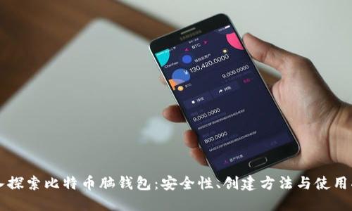深入探索比特币脑钱包：安全性、创建方法与使用指南