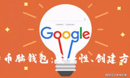 深入探索比特币脑钱包：安全性、创建方法与使用指南