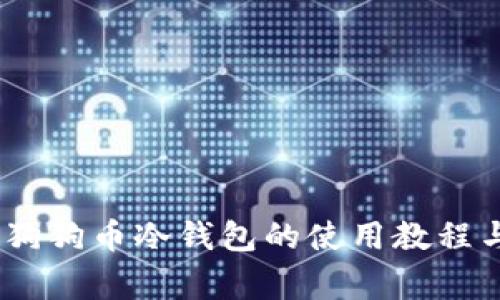 全面解析：狗狗币冷钱包的使用教程与注意事项