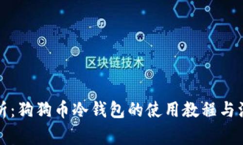 全面解析：狗狗币冷钱包的使用教程与注意事项