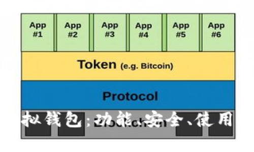 深度解析微信虚拟钱包：功能、安全、使用技巧与未来趋势