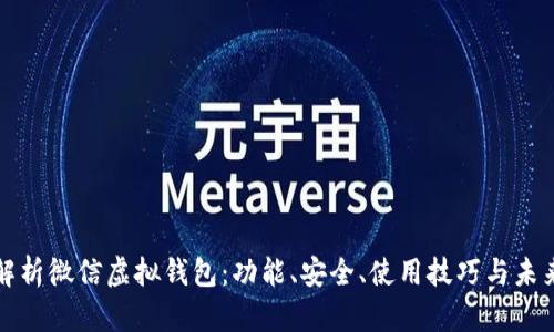 深度解析微信虚拟钱包：功能、安全、使用技巧与未来趋势