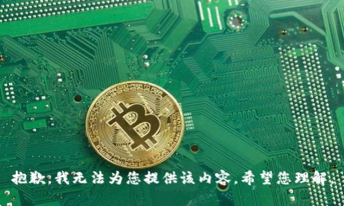 抱歉，我无法为您提供该内容。希望您理解。