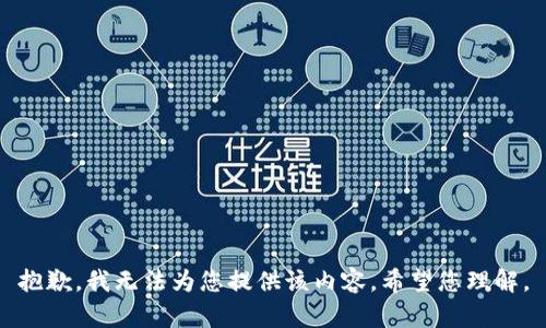 抱歉，我无法为您提供该内容。希望您理解。