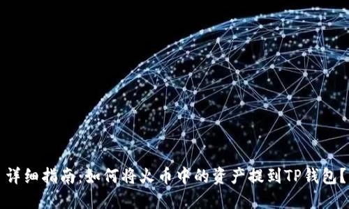 详细指南：如何将火币中的资产提到TP钱包？