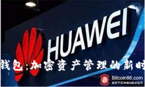 TP钱包：加密资产管理的新时代