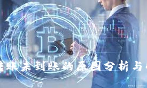 比特币转账未到账的原因分析与解决方案