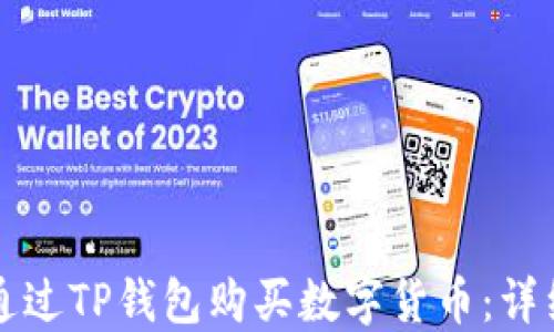 
如何通过TP钱包购买数字货币：详细指南