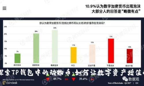 深入探索TP钱包中的动物币：如何让数字资产增值的秘籍
