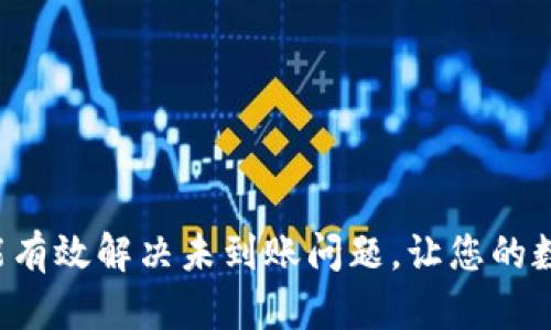 如何解决USDT从钱包转出未到账的问题：全面指南
USDT, 钱包, 转账, 区块链/guanjianci

在现代数字货币交易中，Tether（USDT）因其与美元的1:1锚定而受到广泛欢迎。尤其是在加密货币市场上，用户可以利用USDT进行交易、避险或投资。然而，有时用户会遇到USDT从钱包转出后未到账的问题，这可能会引起诸多担忧和疑惑。本文将详细介绍解决该问题的各种方法及相关注意事项，让你在遇到类似问题时能够从容应对。

一、USDT转账的基本流程
在讨论如何解决USDT转账未到账的问题之前，有必要了解USDT转账的基本流程。USDT是基于区块链技术的数字货币，其转账过程主要包括以下几个步骤：
1. **发起转账**：用户在其数字钱包中选择发起转账，输入接收方的地址及转账金额。
2. **签名交易**：用户需要使用其私钥对交易进行签名，以证明其拥有发送的USDT。
3. **广播交易**：经过签名的交易被广播到区块链网络中，等待矿工进行确认。
4. **矿工确认**：矿工通过验证交易的合法性，将其打包进入一个区块，并添加到区块链中。根据不同的区块链网络，确认时间可能会有所不同。
5. **交易完成**：一旦交易得到确认，接收方的地址将显示新的USDT余额，转账过程完成。

二、USDT转账未到账的原因
当你发起USDT转账后，若发现转账未到账，原因可能多种多样，其中一些常见的原因包括：
1. **网络拥堵**：在区块链网络高峰期，交易数量可能会大幅增加，导致交易确认时间延长。特别是在以太坊等网络上，拥堵现象尤为明显。
2. **错误的接收地址**：若发送者输入了错误的接收地址，资金将无法到账。这是因为区块链技术的不可逆性，一旦交易被确认，就无法撤销。
3. **未支付矿工费用**：如果用户在转账时未设定足够的矿工费用，交易可能被网络忽略，导致长时间未确认。
4. **钱包故障**：某些数字钱包可能存在技术故障，导致转账记录未能即时更新，虽然交易已完成，但钱包界面未反映此变化。
5. **智能合约问题**：如果USDT是通过某种智能合约进行转账的，智能合约的错误或漏洞也可能导致转账失败。

三、如何检查USDT转账状态
当USDT转账未到账时，你可以通过以下方法检查转账的状态：
1. **确认交易哈希**：每一次区块链交易都会生成一个唯一的交易哈希，你可以在发送交易后记录下该哈希。
2. **使用区块链浏览器**：通过输入交易哈希到相关区块链浏览器（如Etherscan、Tronscan等），可以实时查看交易的状态，确认是否已被确认、确认了几次等。
3. **检查钱包状态**：登录你的数字钱包，确认其是否工作正常，防止因软件问题造成的余额显示不准确。
4. **寻求客服支持**：如果以上方法仍无法解决问题，可以联系你所使用钱包的客服团队，他们能够提供更详细的解决方案。

四、常见问题解答

问题一：如何选择合适的交易手续费以确保转账快速到账？
选择合适的交易手续费是确保数字货币转账快速到账的关键。在不同的区块链网络上，矿工费用的高低直接影响交易处理速度。以下是几个建议：
1. **市场调查**：在发起转账前，您可以通过区块链浏览器或相关的实时监控工具查看当前网络的平均矿工费。这些工具会显示各个矿工费用档次所需的确认时间，帮助您选择合适的费用。
2. **灵活调整**：若您不急于转账，可以考虑选择较低的手续费，等待较长的确认时间。反之，对于紧急转账，建议适当提高手续费，在网络繁忙期选择“提高优先级”的选项，以加速确认。
3. **关注新动态**：区块链网络会随着市场需求变化，因此定期关注相关的新闻、论坛和社群，了解当前市场行情及费用变动，可以帮助您做出更明智的决策。
4. **钱包功能利用**：许多数字钱包在设置转账时会自动提供推荐的手续费，您也可以根据钱包的建议进行调整。确保软件是最新版本，以获取最佳的功能支持。

问题二：如果转账多次失败，如何处理？
如果你的USDT转账多次失败，处理此问题须谨慎行事：
1. **检查网络连接**：首先确认设备的网络连接是否正常。有时断网、速度慢会导致交易不了解发生。
2. **利用不同方式尝试转账**：尝试使用不同设备、不同网络环境或不同钱包重新发起转账，有时可能是特定环境引起的问题。
3. **回顾手续费设置**：如多次转账失败，可能是手续费设置过低。查看并改善手续费设置后再进行转账。
4. **咨询支持团队**：如问题持续存在，建议联系相关钱包的客服，提交详细问题说明，遵循官方反馈进行处理。尽量记录下错误信息，便于他们分析问题起因。

问题三：如何确保USDT资金的安全性？
在数字货币日益普及的时代，确保USDT及其他数字资产的安全性显得尤为重要。以下为几条安全建议：
1. **使用硬件钱包**：对于长期储存USDT的用户，建议使用硬件钱包，这种设备将私钥保存在离线状态，减少被盗风险。
2. **确保网络安全**：在连接到互联网时，确保使用安全的网络连接，避免在公共Wi-Fi环境下进行重要操作。同时开启尽可能的网络安全防护措施。
3. **启用双重身份验证**：许多交易所和数字钱包服务提供双重身份验证，确保账户安全，必须开启此项安全设置。
4. **定期备份钱包**：定期备份你的钱包文件和私钥，妥善保管在安全位置。备份可以确保在设备故障、丢失情况下恢复资产。

总之，在利用USDT进行转账时，用户需充分理解转账流程、原因及解决方案，确保资金安全、交易顺利进行。遇到问题时保持冷静，按照建议逐步排查，才能有效解决未到账问题，让您的数字资产安全无忧。