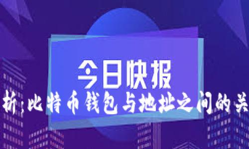 深入解析：比特币钱包与地址之间的关联机制