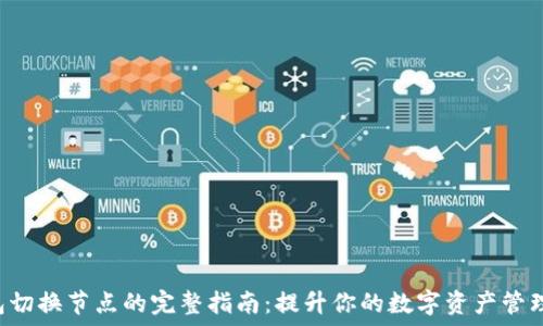   
TP钱包切换节点的完整指南：提升你的数字资产管理体验！