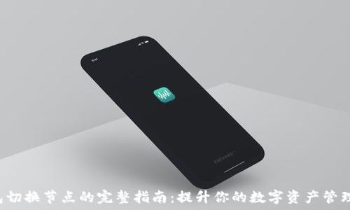   
TP钱包切换节点的完整指南：提升你的数字资产管理体验！