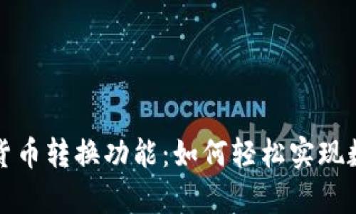 全面解析TP钱包的货币转换功能：如何轻松实现数字资产的价值提升