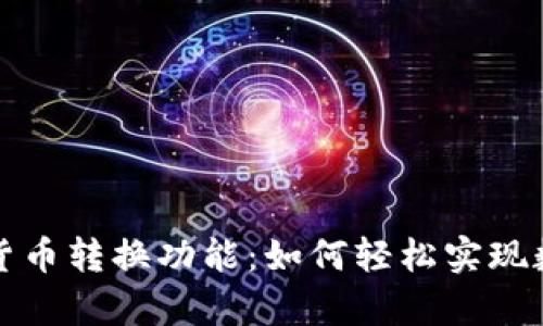 全面解析TP钱包的货币转换功能：如何轻松实现数字资产的价值提升
