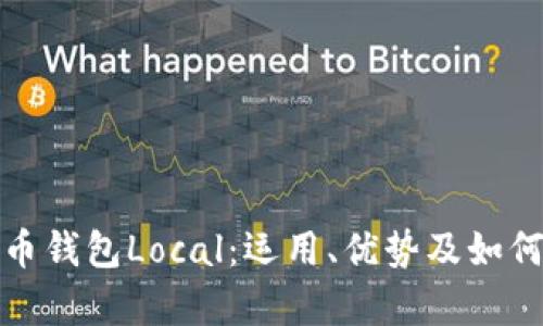 彻底解析比特币钱包Local：运用、优势及如何选择最佳选项