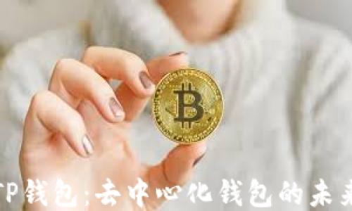 
TP钱包：去中心化钱包的未来