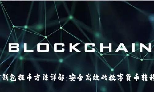 USDT钱包提币方法详解：安全高效的数字货币转移指南