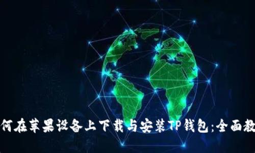 如何在苹果设备上下载与安装TP钱包：全面教程